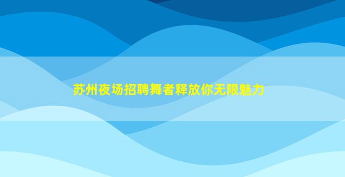 绥化酒吧招聘
